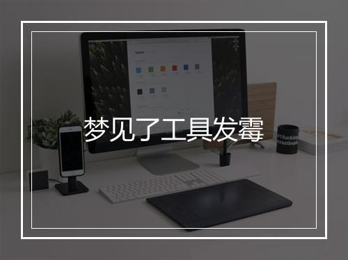 梦见了工具发霉