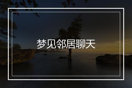 梦见邻居聊天