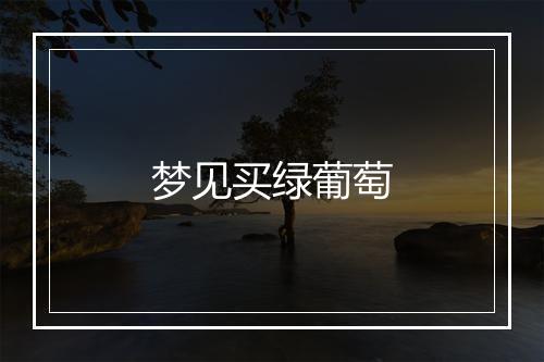 梦见买绿葡萄