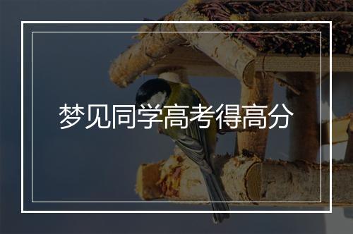 梦见同学高考得高分