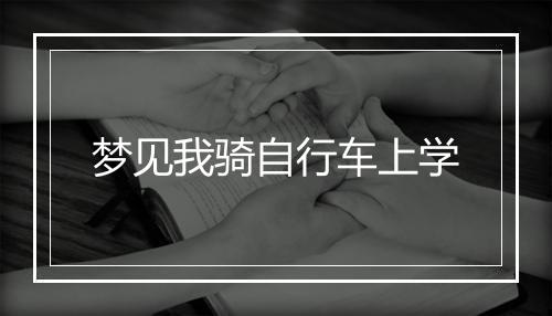 梦见我骑自行车上学