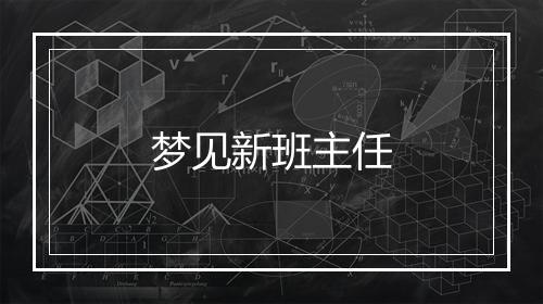 梦见新班主任