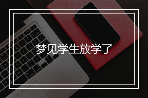 梦见学生放学了