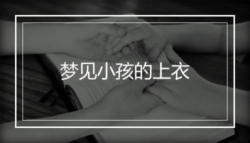 梦见小孩的上衣