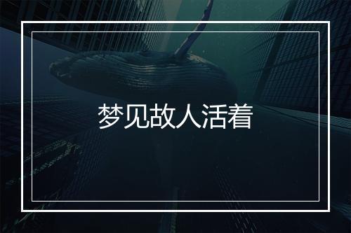 梦见故人活着