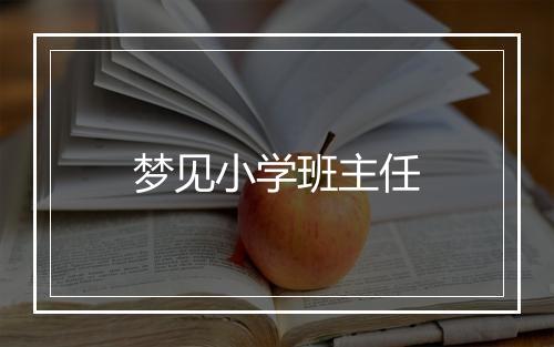 梦见小学班主任