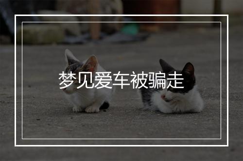 梦见爱车被骗走