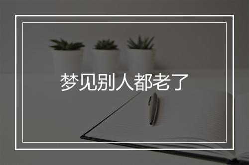 梦见别人都老了