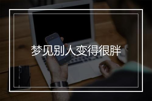 梦见别人变得很胖