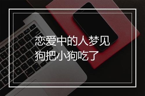 恋爱中的人梦见狗把小狗吃了