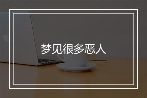 梦见很多恶人