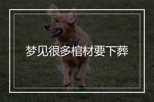 梦见很多棺材要下葬