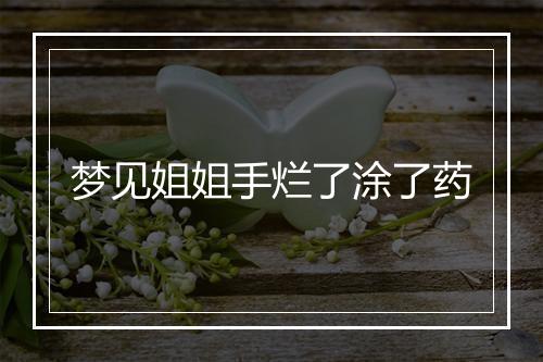 梦见姐姐手烂了涂了药