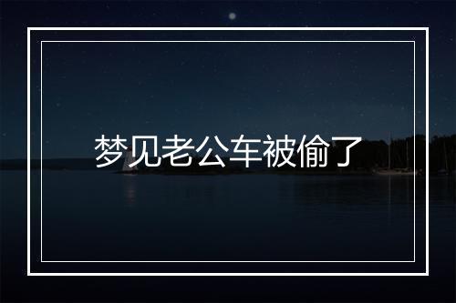 梦见老公车被偷了