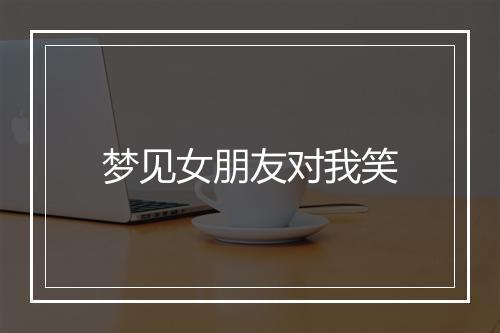 梦见女朋友对我笑