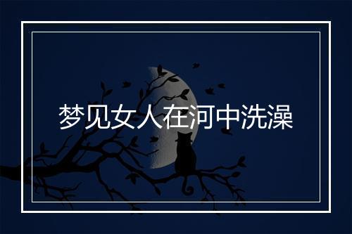 梦见女人在河中洗澡