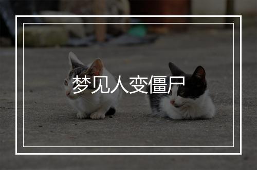 梦见人变僵尸