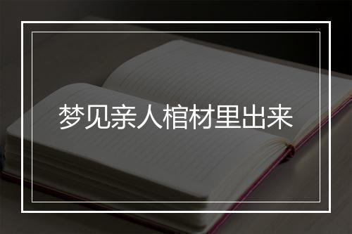 梦见亲人棺材里出来