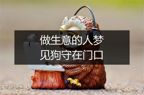 做生意的人梦见狗守在门口