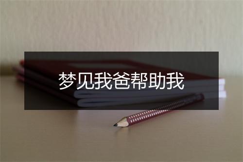 梦见我爸帮助我