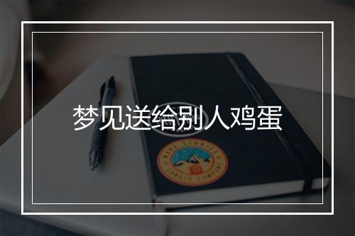 梦见送给别人鸡蛋