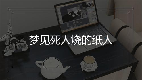 梦见死人烧的纸人