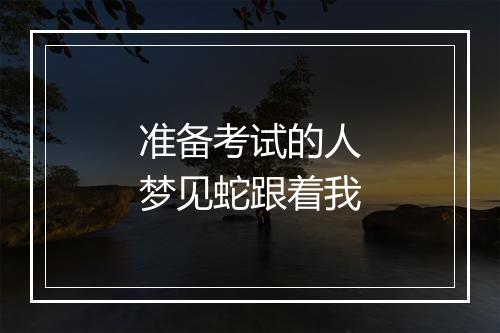 准备考试的人梦见蛇跟着我