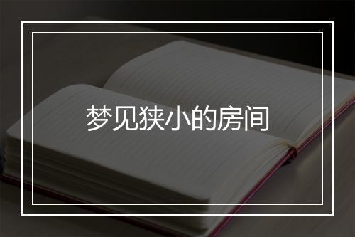 梦见狭小的房间