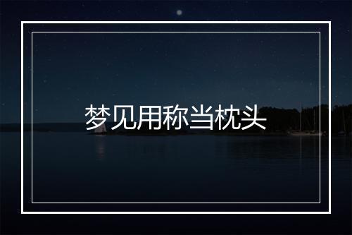 梦见用称当枕头