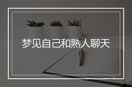 梦见自己和熟人聊天