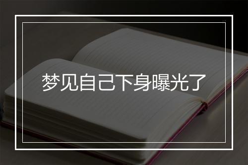 梦见自己下身曝光了