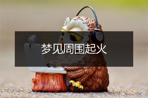 梦见周围起火