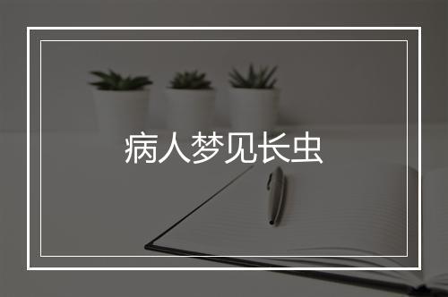 病人梦见长虫