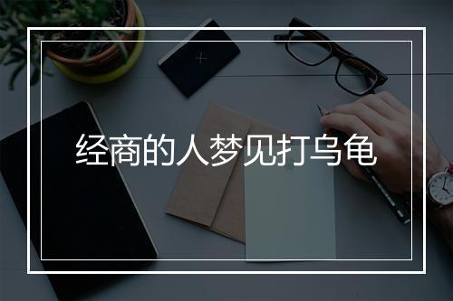 经商的人梦见打乌龟