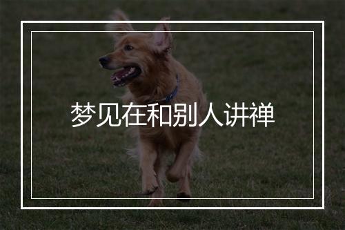 梦见在和别人讲禅