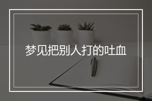 梦见把别人打的吐血