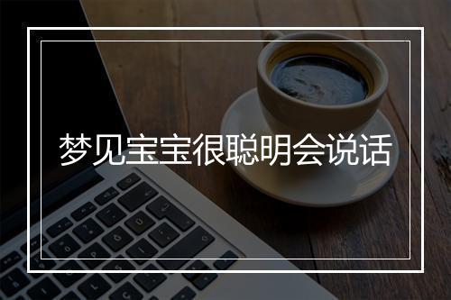 梦见宝宝很聪明会说话