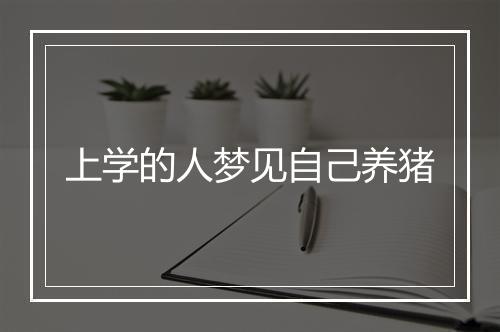 上学的人梦见自己养猪