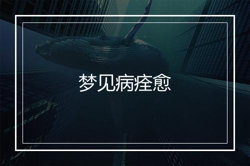 梦见病痊愈