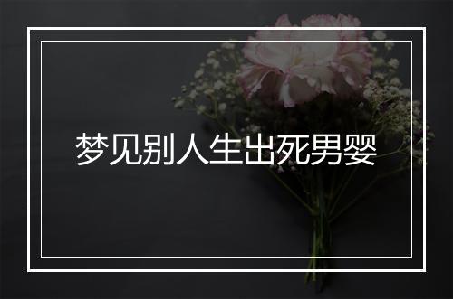 梦见别人生出死男婴