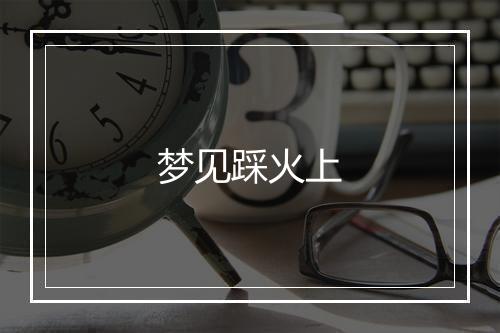 梦见踩火上