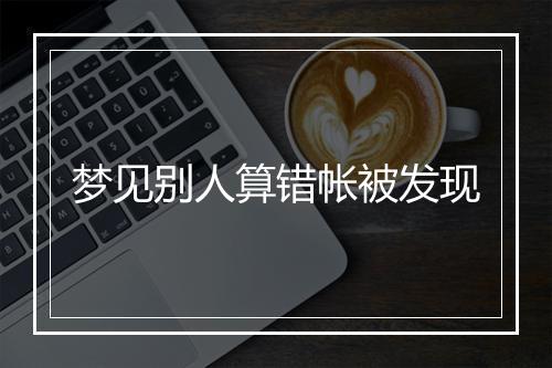 梦见别人算错帐被发现