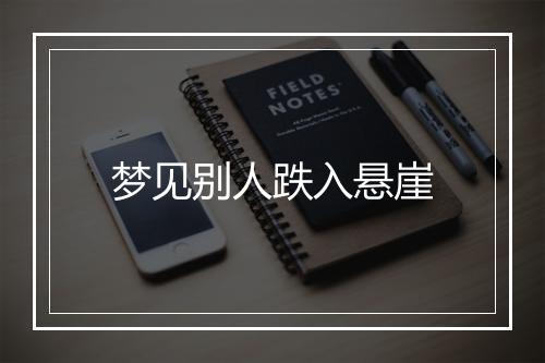 梦见别人跌入悬崖