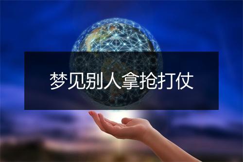 梦见别人拿抢打仗