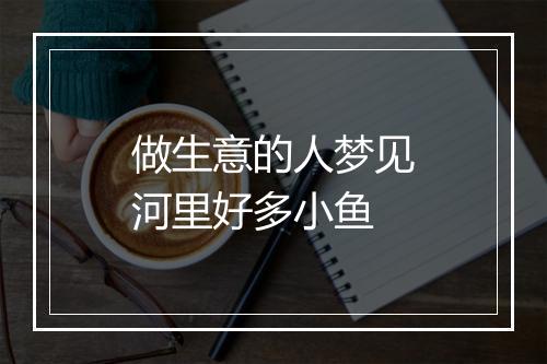 做生意的人梦见河里好多小鱼