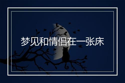 梦见和情侣在一张床