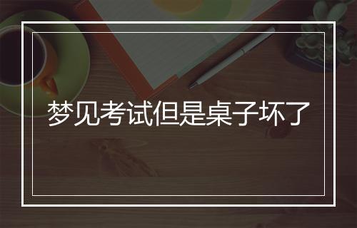 梦见考试但是桌子坏了