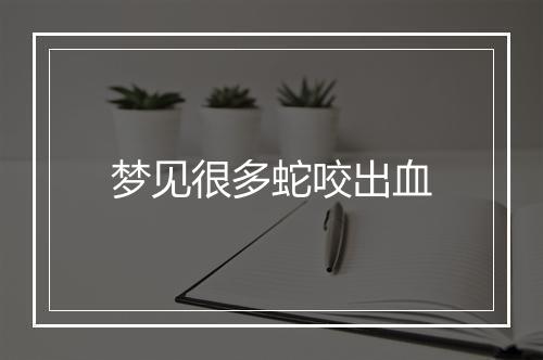 梦见很多蛇咬出血