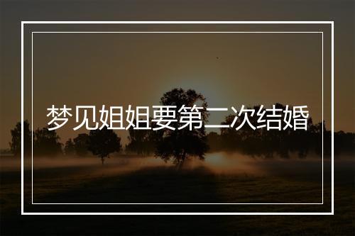 梦见姐姐要第二次结婚