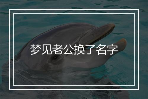 梦见老公换了名字